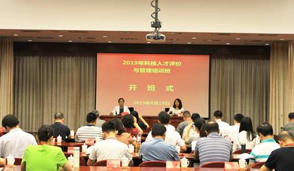 2019年科技人才评价与管理培训班在京圆满结束